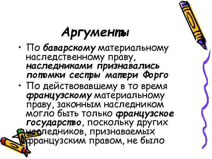 Аргументы • По баварскому материальному наследственному праву, наследниками признавались потомки сестры матери Форго •