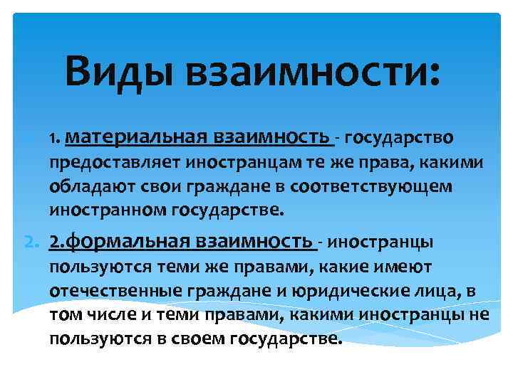 Принцип взаимной. Материальная и формальная взаимность в МЧП. Виды взаимности в МЧП. Взаимность в международном частном праве. Виды взаимности в международном частном праве.