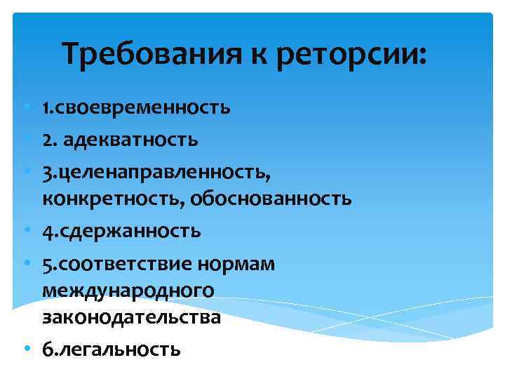 Требования к реторсии: • 1. своевременность • 2. адекватность • 3. целенаправленность, конкретность, обоснованность