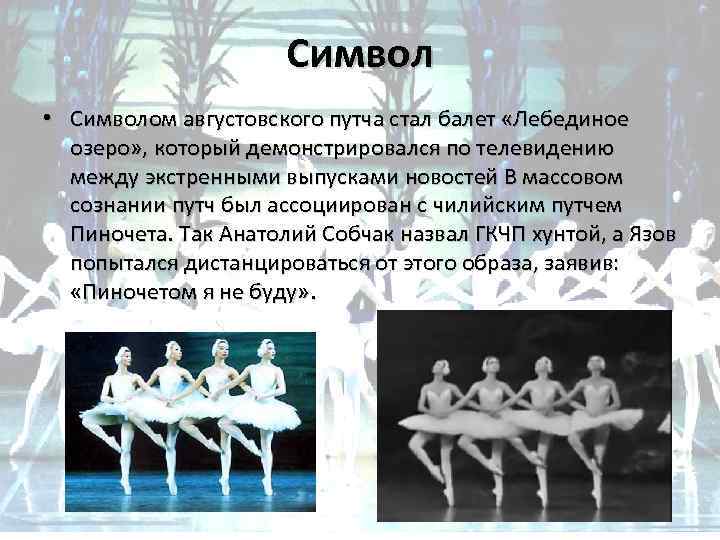 Символ • Символом августовского путча стал балет «Лебединое озеро» , который демонстрировался по телевидению