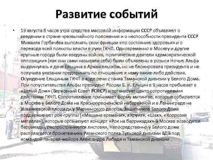 Развитие событий • 19 августа 6 часов утра средства массовой информации СССР объявляют о