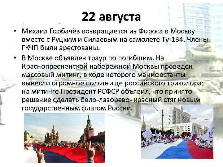 22 августа • Михаил Горбачёв возвращается из Фороса в Москву вместе с Руцким и