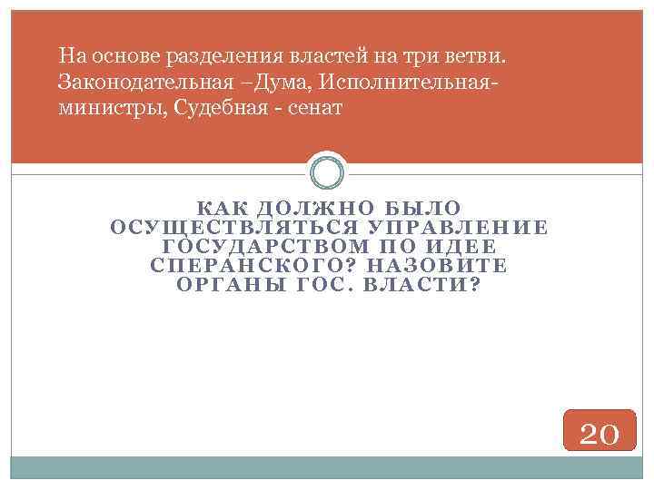 На основе разделения властей на три ветви. Законодательная –Дума, Исполнительнаяминистры, Судебная - сенат КАК