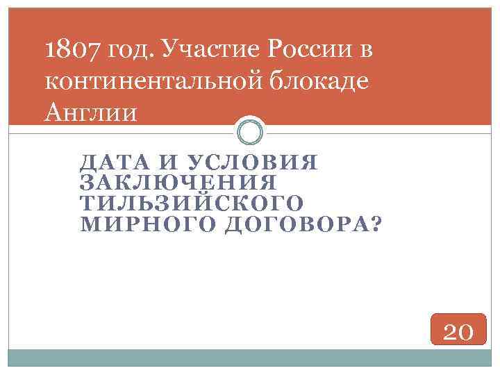 1807 год. Участие России в континентальной блокаде Англии ДАТА И УСЛОВИЯ ЗАКЛЮЧЕНИЯ ТИЛЬЗИЙСКОГО МИРНОГО