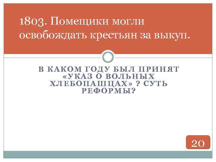 1803. Помещики могли освобождать крестьян за выкуп. В К АК ОМ ГОДУ БЫЛ ПРИНЯТ