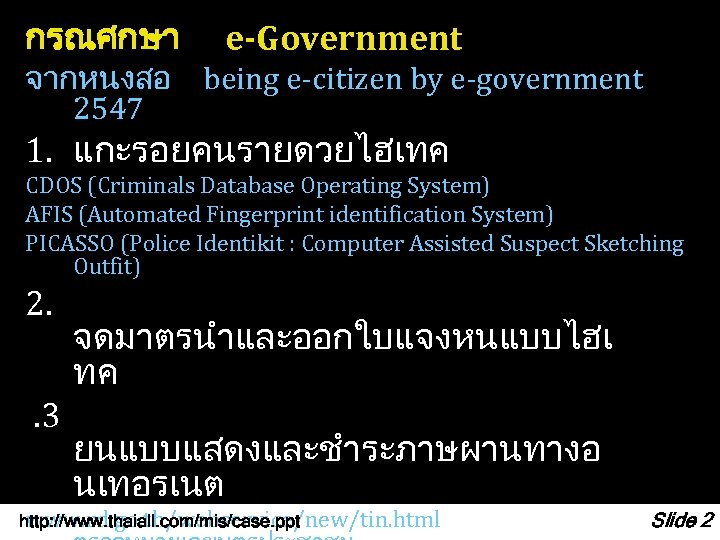 กรณศกษา e-Government จากหนงสอ being e-citizen by e-government 2547 1. แกะรอยคนรายดวยไฮเทค CDOS (Criminals Database Operating