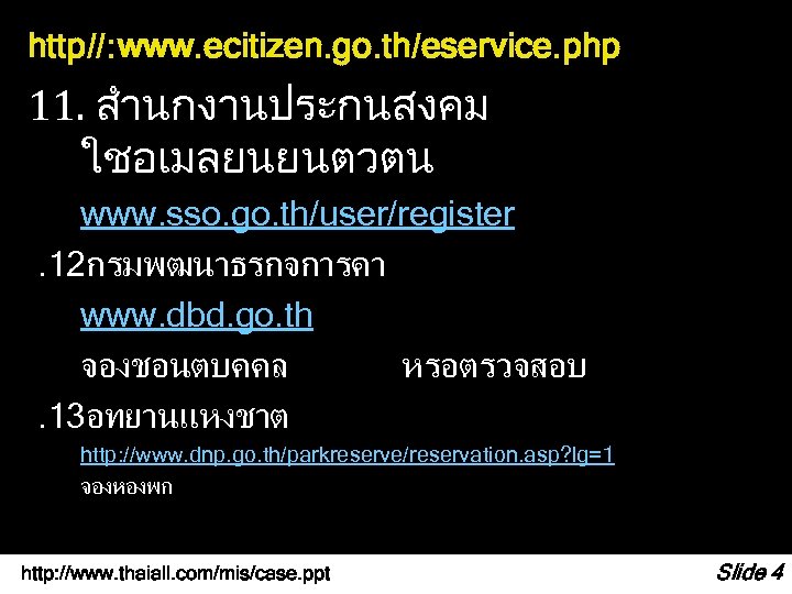 http//: www. ecitizen. go. th/eservice. php 11. สำนกงานประกนสงคม ใชอเมลยนยนตวตน www. sso. go. th/user/register. 12กรมพฒนาธรกจการคา