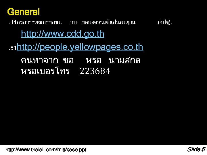 General. 14กรมการพฒนาชมชน กบ ขอมลความจำเปนพนฐาน (จปฐ(. http: //www. cdd. go. th. 51 http: //people. yellowpages.