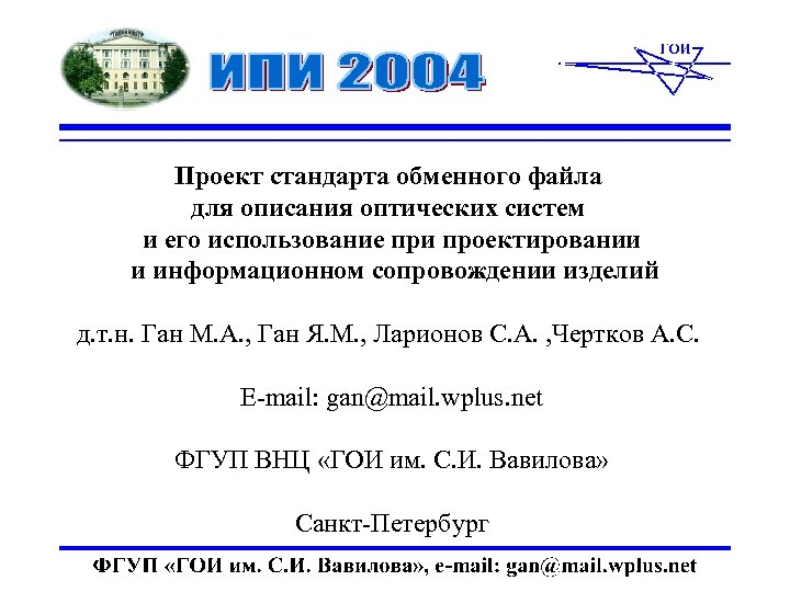 Проект стандарта обменного файла для описания оптических систем и его использование при проектировании и
