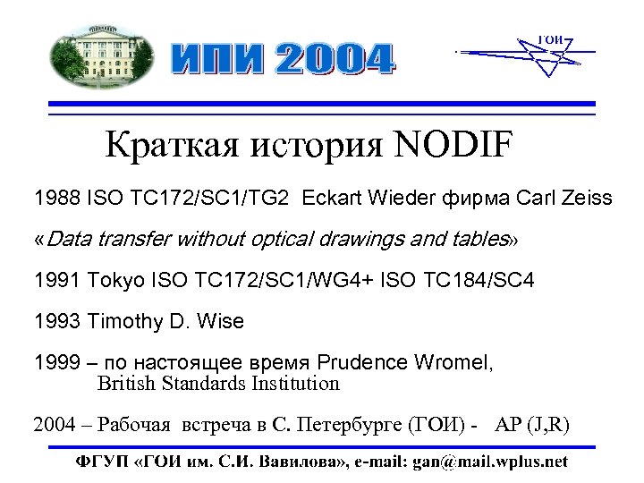 Краткая история NODIF 1988 ISO TC 172/SC 1/TG 2 Eckart Wieder фирма Carl Zeiss