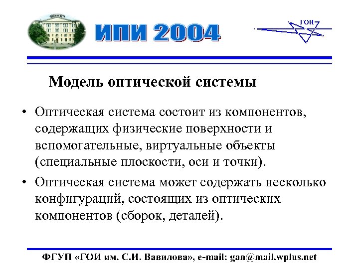 Модель оптической системы • Оптическая система состоит из компонентов, содержащих физические поверхности и вспомогательные,