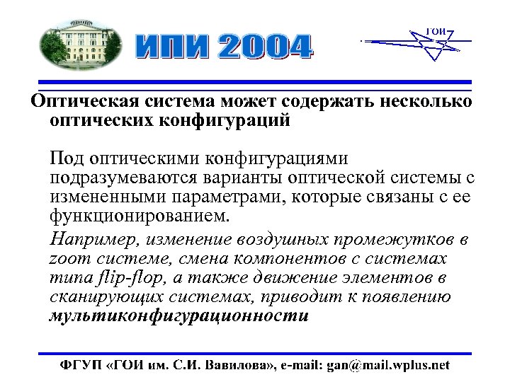 Оптическая система может содержать несколько оптических конфигураций Под оптическими конфигурациями подразумеваются варианты оптической системы