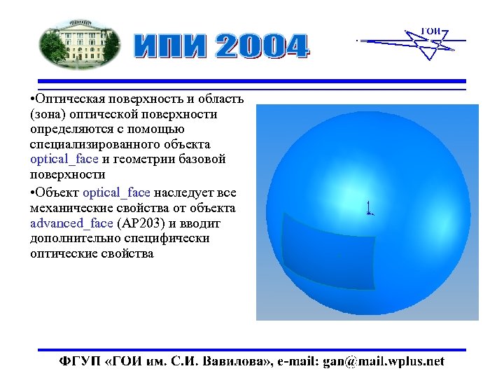  • Оптическая поверхность и область (зона) оптической поверхности определяются с помощью специализированного объекта