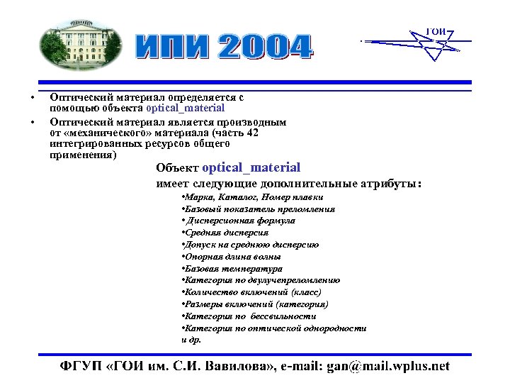  • • Оптический материал определяется с помощью объекта optical_material Оптический материал является производным