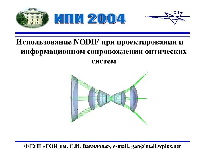 Использование NODIF при проектировании и информационном сопровождении оптических систем 