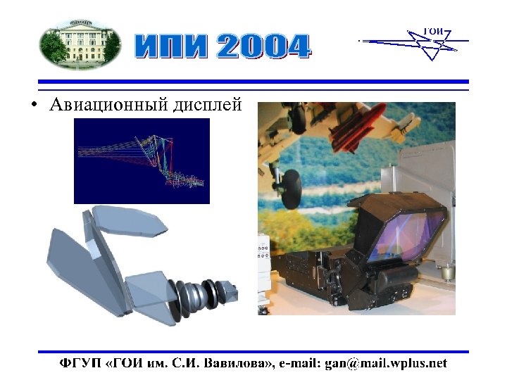  • Авиационный дисплей 