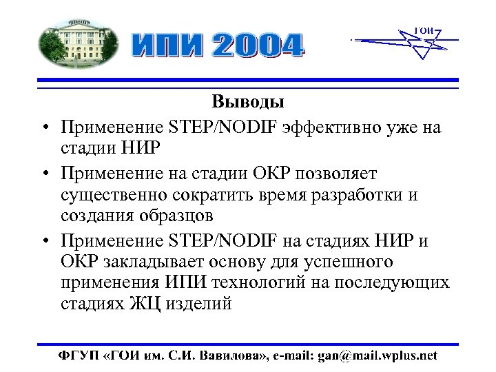 Выводы • Применение STEP/NODIF эффективно уже на стадии НИР • Применение на стадии ОКР