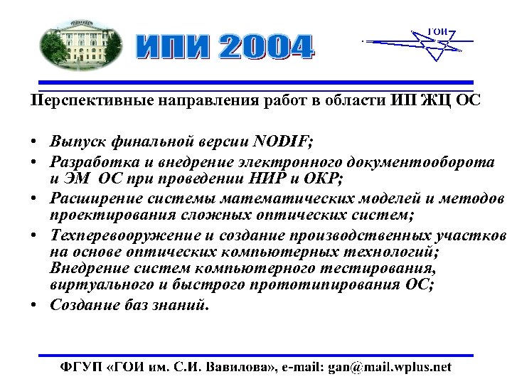 Перспективные направления работ в области ИП ЖЦ ОС • Выпуск финальной версии NODIF; •