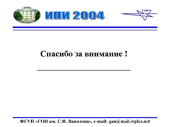 Спасибо за внимание ! ___________ 