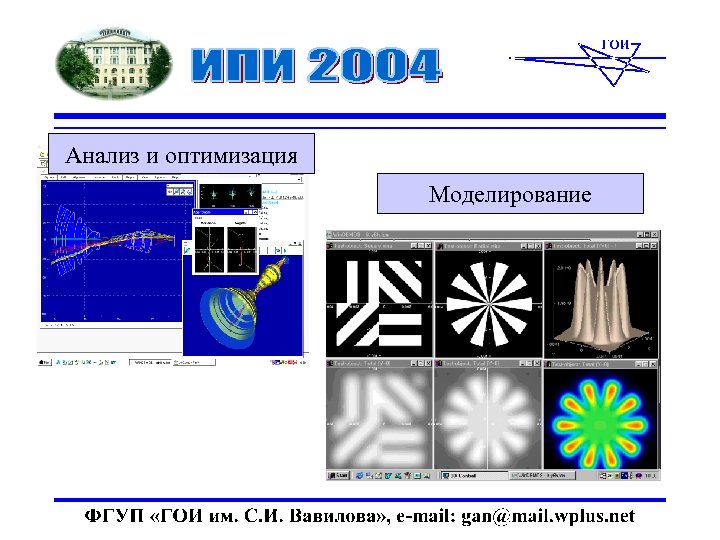Анализ и оптимизация Моделирование 