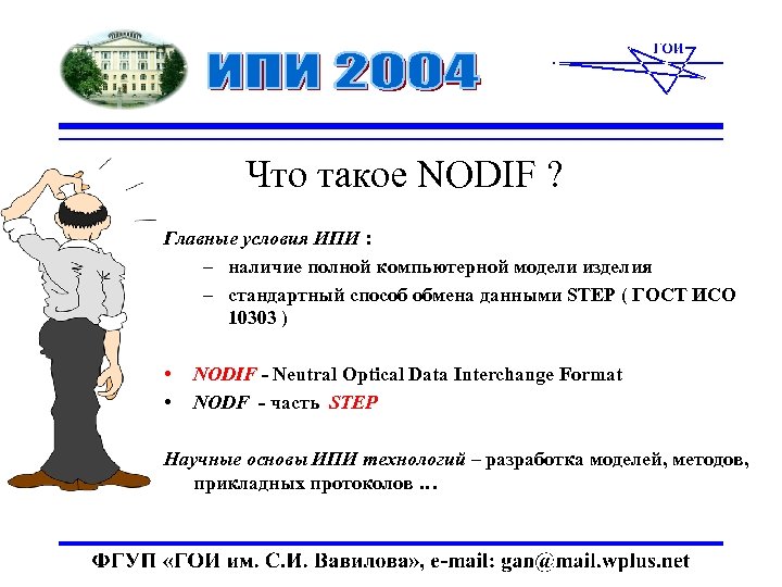 Что такое NODIF ? Главные условия ИПИ : – наличие полной компьютерной модели изделия