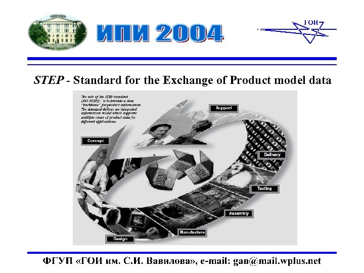 STEP - Standard for the Exchange of Product model data 