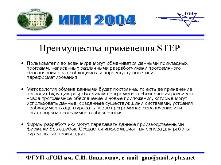 Преимущества применения STEP · Пользователи во всем мире могут обмениватся данными прикладных программ, написанных