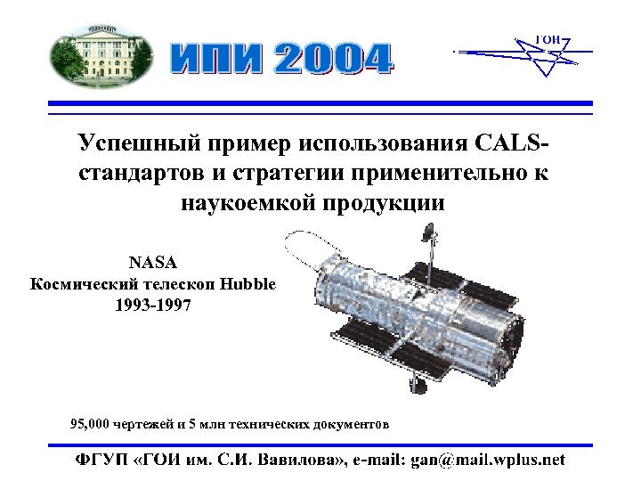 Успешный пример использования CALSстандартов и стратегии применительно к наукоемкой продукции NASA Космический телескоп Hubble