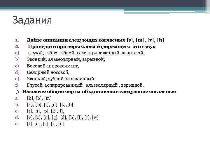 Задания 1. Дайте описания следующих согласных [s], [m], [v], [h] 2. Приведите примеры слова