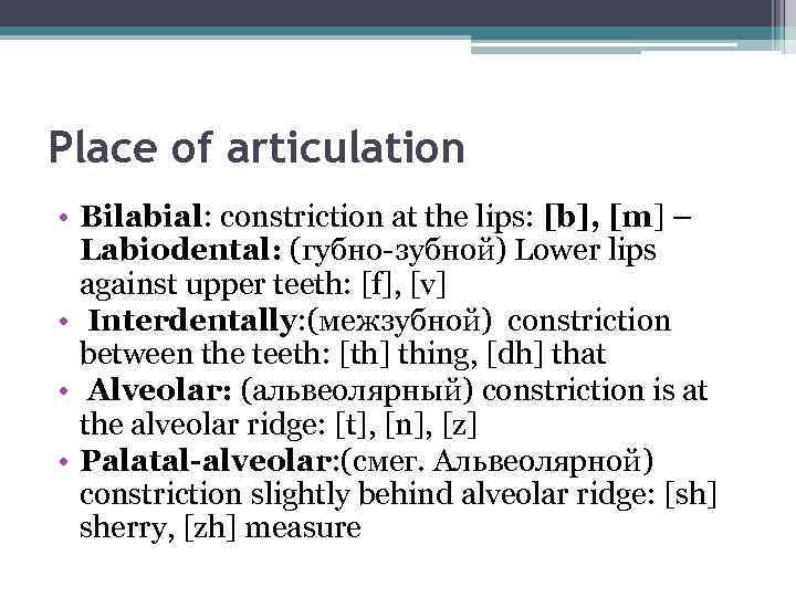 Place of articulation • Bilabial: constriction at the lips: [b], [m] – Labiodental: (губно-зубной)