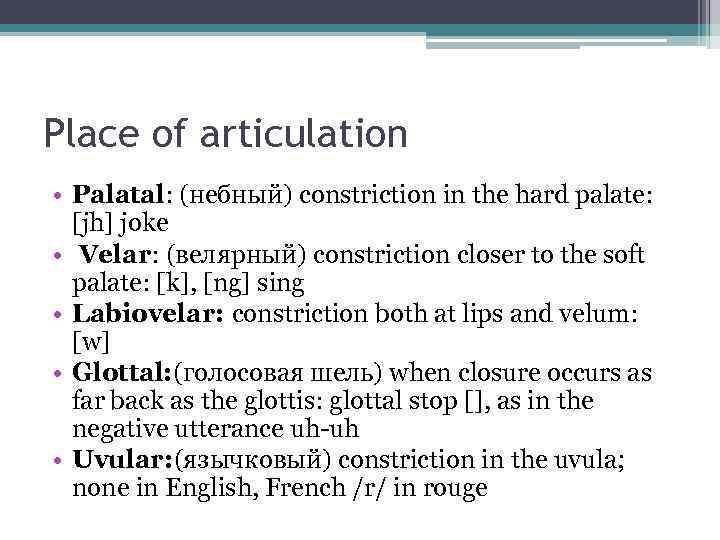 Place of articulation • Palatal: (небный) constriction in the hard palate: [jh] joke •