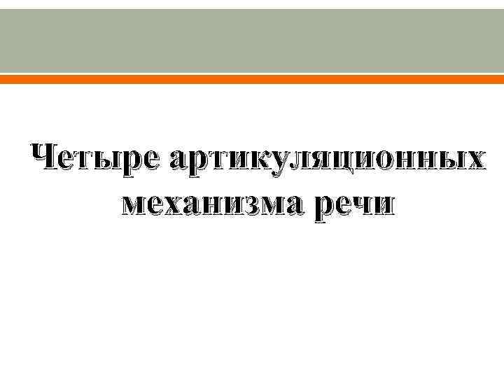 Четыре артикуляционных механизма речи 