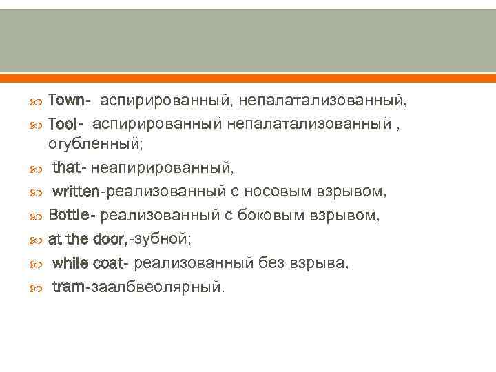  Town- аспирированный, непалатализованный, Tool- аспирированный непалатализованный , огубленный; that- неапирированный, written-реализованный с носовым