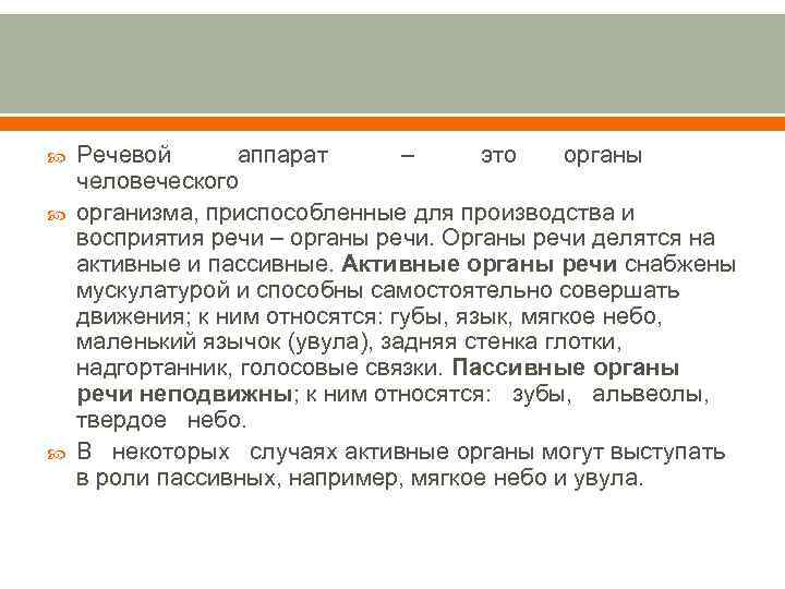  Речевой аппарат – это органы человеческого организма, приспособленные для производства и восприятия речи