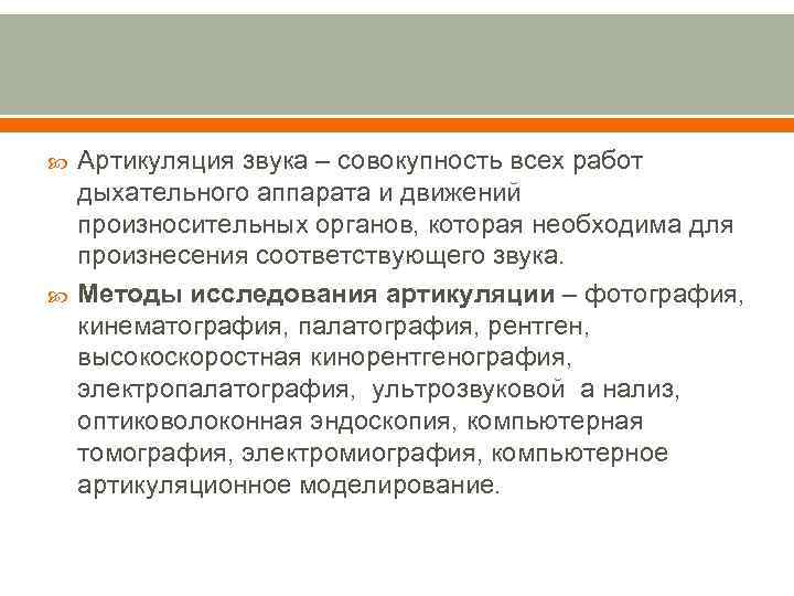  Артикуляция звука – совокупность всех работ дыхательного аппарата и движений произносительных органов, которая