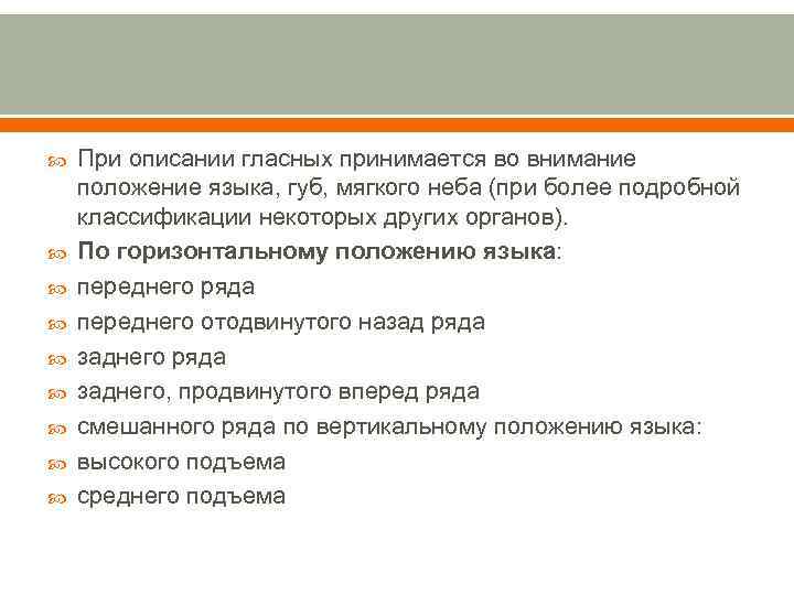  При описании гласных принимается во внимание положение языка, губ, мягкого неба (при более