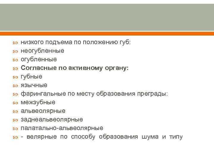  низкого подъема по положению губ: неогубленные Согласные по активному органу: губные язычные фарингальные