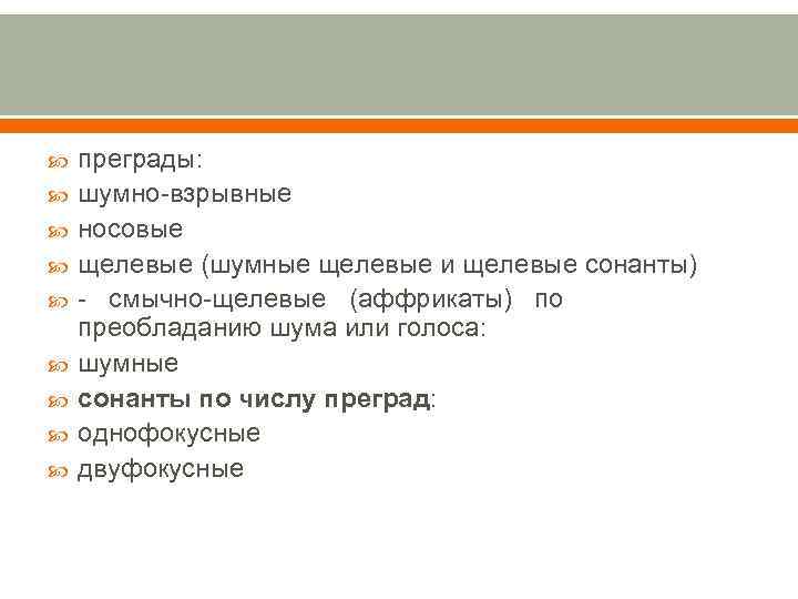  преграды: шумно-взрывные носовые щелевые (шумные щелевые и щелевые сонанты) - смычно-щелевые (аффрикаты) по