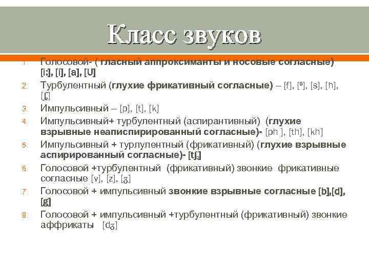 Класс звуков 1. 2. 3. 4. 5. 6. 7. 8. Голосовой- ( гласный аппроксиманты