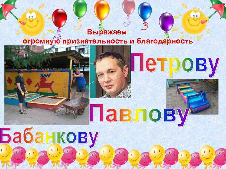 Выражаем огромную признательность и благодарность 