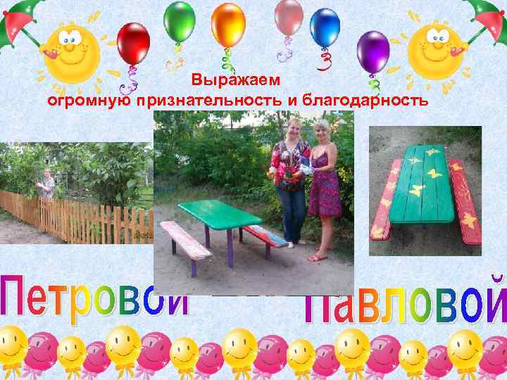 Выражаем огромную признательность и благодарность 