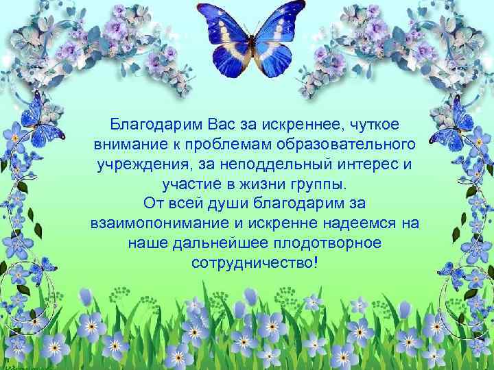 Благодарим Вас за искреннее, чуткое внимание к проблемам образовательного учреждения, за неподдельный интерес и