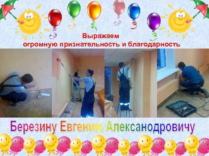 Выражаем огромную признательность и благодарность 