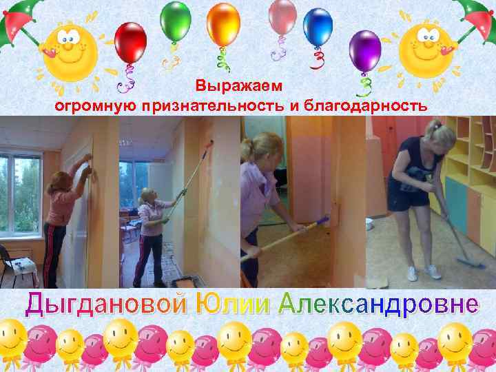 Выражаем огромную признательность и благодарность 