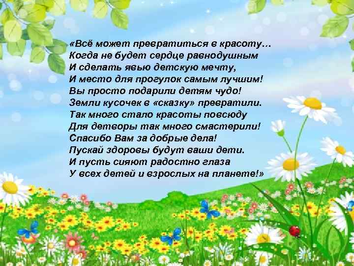  «Всё может превратиться в красоту… Когда не будет сердце равнодушным И сделать явью