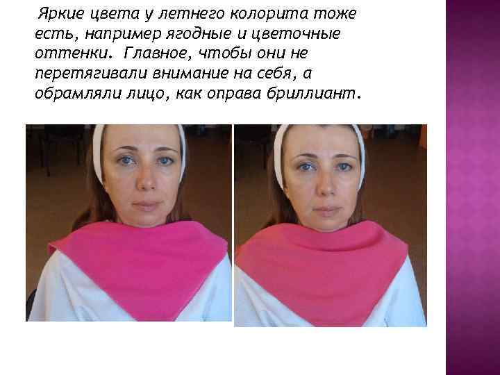 Яркие цвета у летнего колорита тоже есть, например ягодные и цветочные оттенки. Главное, чтобы