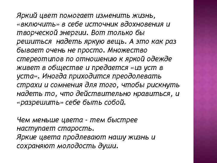 Яркий цвет помогает изменить жизнь, «включить» в себе источник вдохновения и творческой энергии. Вот