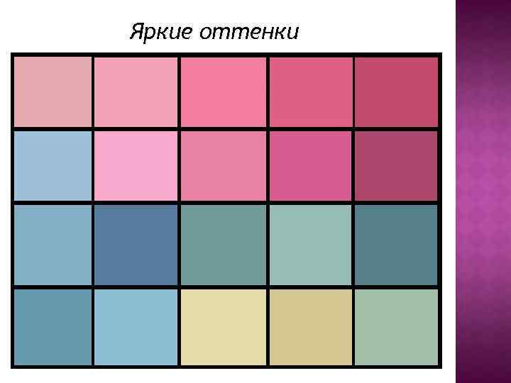 Яркие оттенки 