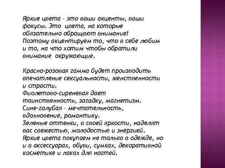Яркие цвета – это ваши акценты, ваши фокусы. Это цвета, на которые обязательно обращают