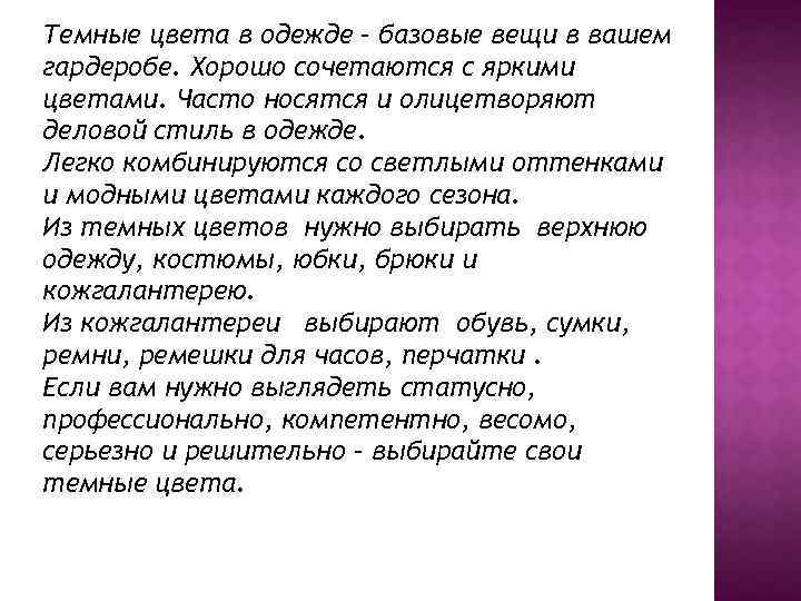 Темные цвета в одежде – базовые вещи в вашем гардеробе. Хорошо сочетаются с яркими